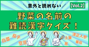 意外と分からない！野菜の名前の難読漢字、読めるかな？【Vol.2】