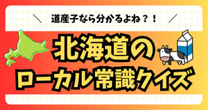 北海道のローカル常識、道産子なら全問正解できるっしょ？