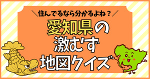 この地図を見て愛知県の市町村名を当ててみて！