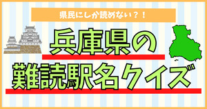 兵庫県の難読駅名、読めるかな？県民愛がこれで分かる！