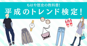 平成のトレンド検定！もはや歴史の教科書！