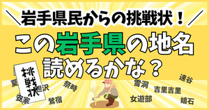 岩手県民からの挑戦状！この難読地名、読めるかな？