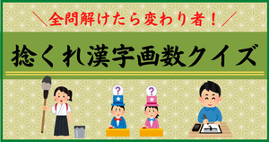 全問解けたら変わり者！捻くれ漢字画数クイズ
