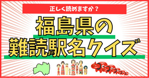 福島県の難読駅名、正しく読めるかな？