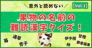 意外と読めない！果物の名前の難読漢字、分かるかな？【Vol.1】