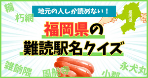 福岡県の難読駅名、読めるかな！？九州人にしか絶対読めない！