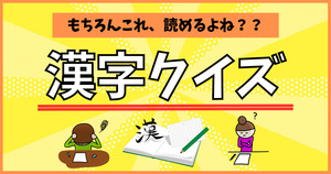 漢字クイズ。もちろんこれ、読めるよね？？