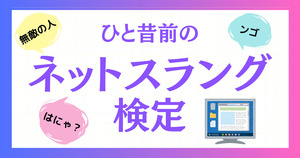 ひと昔前のネットスラング、覚えてるかな？【Vol.14】