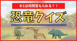 恐竜クイズ。キミは何問答えられる？！
