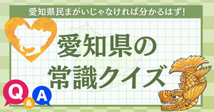 愛知の常識、わかるかな？愛知県民レベル診断