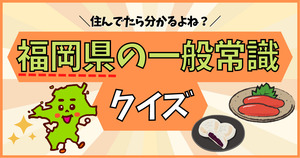 福岡県の一般常識、いくつ分かるかな？