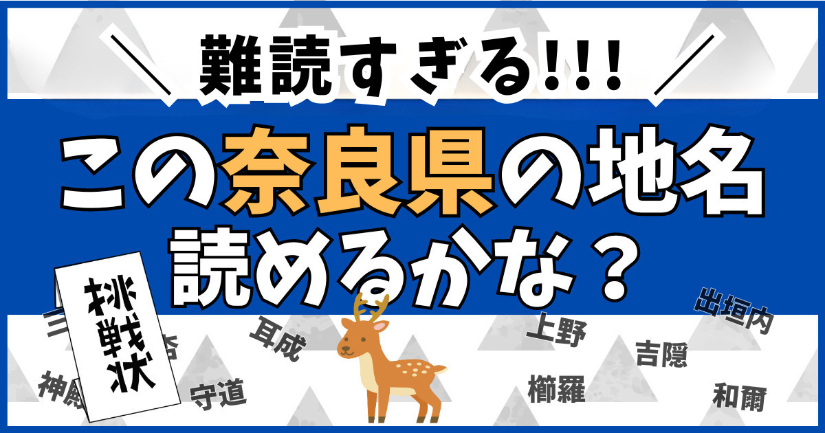 奈良県の難読地名、読めるかな？
