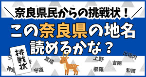 奈良県民からの挑戦状！この難読地名、読めるかな？