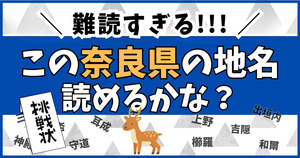 奈良県の難読地名、読めるかな？