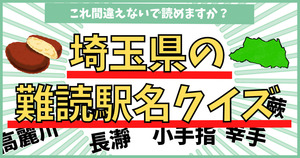 埼玉県の難読駅名、読めるかな？県民レベルが分かる！