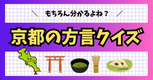 京都弁の意味、当ててみて！京都人以外でも分かるかな？