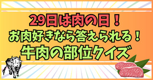 29日は肉の日！牛肉の部位クイズ、お肉好きなら答えられる！