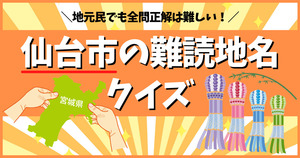 仙台市の難読地名わかるかな？地元民でも難しい!!