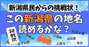 新潟県民からの挑戦状！この難読地名、読めるかな？