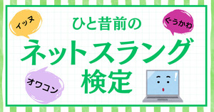 ひと昔前のネットスラング、覚えてるかな？【Vol.9】