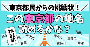 東京都民からの挑戦状！この難読地名、読めるかな？