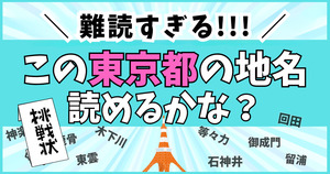 東京の難読地名クイズ！難読すぎて震えてくる
