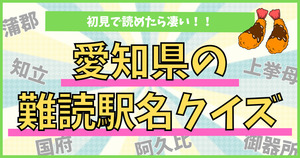 愛知県の難読駅名、読めるかな？初見で読めたら前世も愛知人