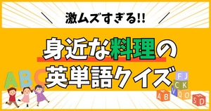 激ムズすぎる！身近な料理の英単語クイズ