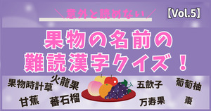 意外と読めない！果物の名前の難読漢字、分かるかな？【vol.5】