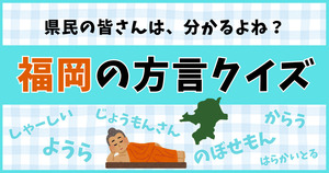 福岡の方言、他県の皆さんは分かるかな？