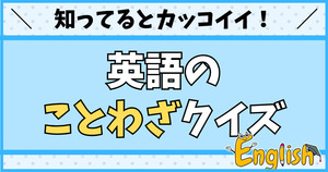 知ってるとカッコイイ！英語のことわざクイズ