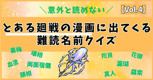 アニメ好きからの挑戦状！とある廻戦のアニメに出てくる難読キャラ名、読めるかな？【Vol.4】