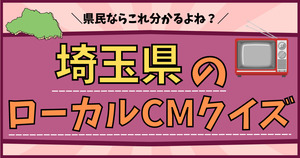 埼玉県のローカルCM、わかるかな？～サイタマより愛をこめて～