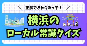 横浜市民必修のローカル常識！ぜんぶ分かるかな？