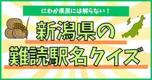 新潟県の難読駅名、読めるかな？にわか県民には解らない！