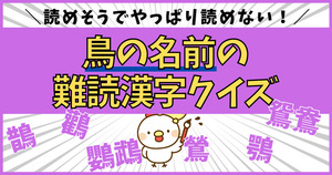 難読すぎる鳥の漢字、読めるかな？【Vol.1】