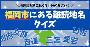 福岡市内の難読地名クイズ。これ何と読む？