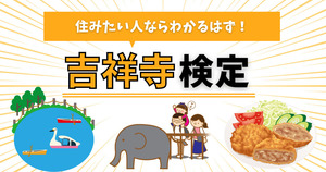 吉祥寺クイズ。住みたい人ならわかるはず！