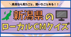 新潟県のローカルCM、分かるかな？。県民なら知ってるよね！