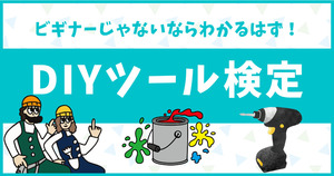 DIYツールクイズ。ビギナーじゃないなら分かるはず！