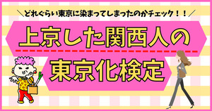 上京した関西人の東京化検定。どれぐらい東京に染まってしまったのかチェック！！