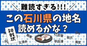 石川県の難読地名クイズ！挑戦してみて！