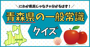 青森県の一般常識、わかるかな？にわか県民じゃなきゃ全問正解！
