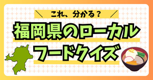 福岡のローカルフード。これ、分かる？