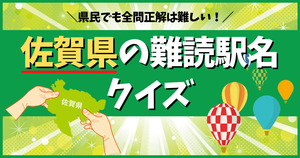 佐賀県の難読駅名なんと読む？地元民でもこれは難しい！