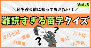 難読すぎる苗字。正しく読めますか？恥をかくまえに知っておきたい！【Vol.3】