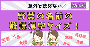 意外と分からない！野菜の名前の難読漢字、読めるかな？【Vol.3】