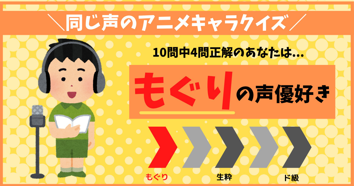 10問中4問正解のあなたは もぐりの声優好き です 同じ声のアニメキャラクイズ 声優の振り幅ってすげー Quiz Castle