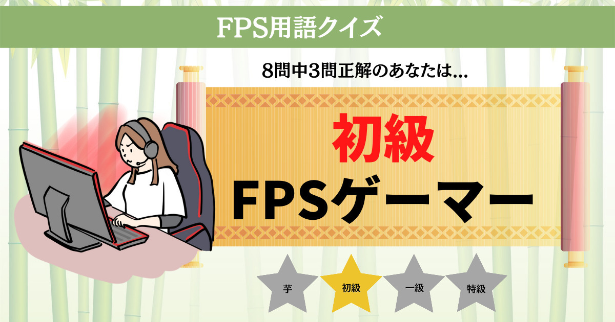 8問中3問正解のあなたは【初級FPSゲーマー】です!FPS用語クイズ!ゲーマーなら分かるはず!|Quiz Castle