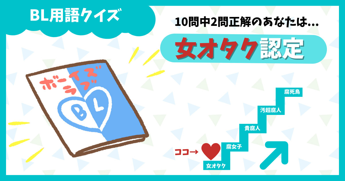 Bl ボーイズラブ 用語クイズ 腐女子ならぬ腐死鳥なら分かるはず Quiz Castle Bl ボーイズラブ 用語クイズ 腐女子ならぬ腐死鳥なら分かるはず Quiz Castle